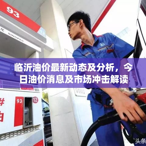 臨沂油價(jià)最新動(dòng)態(tài)及分析，今日油價(jià)消息及市場(chǎng)沖擊解讀