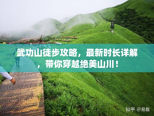 武功山徒步攻略，最新時長詳解，帶你穿越絕美山川！