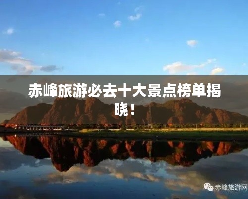 赤峰旅游必去十大景點(diǎn)榜單揭曉！