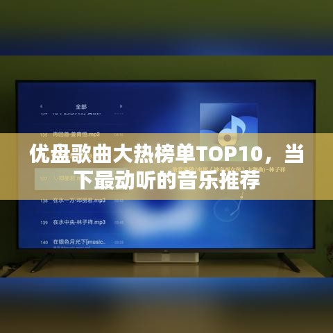 優(yōu)盤歌曲大熱榜單TOP10，當(dāng)下最動(dòng)聽的音樂推薦