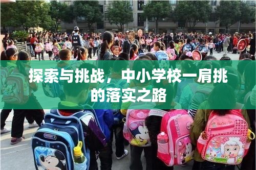 探索與挑戰(zhàn)，中小學(xué)校一肩挑的落實之路