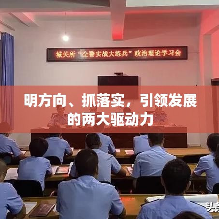 明方向、抓落實(shí)，引領(lǐng)發(fā)展的兩大驅(qū)動(dòng)力
