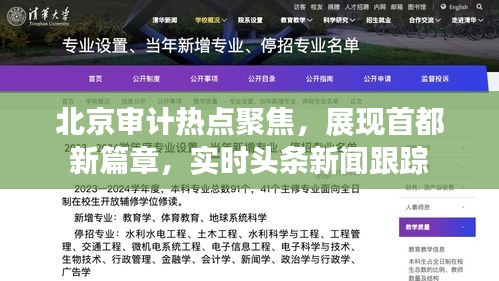 北京審計(jì)熱點(diǎn)聚焦，展現(xiàn)首都新篇章，實(shí)時(shí)頭條新聞跟蹤
