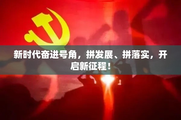 新時(shí)代奮進(jìn)號(hào)角，拼發(fā)展、拼落實(shí)，開(kāi)啟新征程！