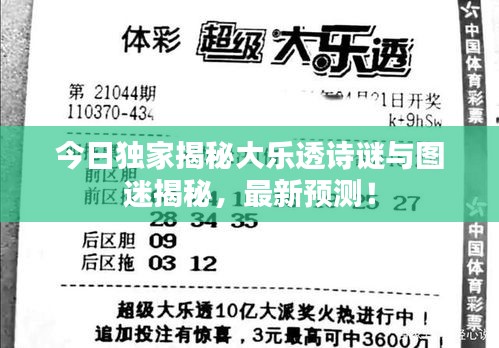 今日獨(dú)家揭秘大樂透詩謎與圖迷揭秘，最新預(yù)測！
