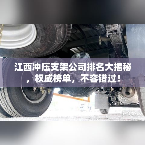 江西沖壓支架公司排名大揭秘，權(quán)威榜單，不容錯(cuò)過！