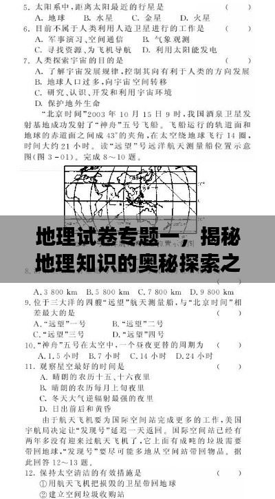 地理試卷專題一，揭秘地理知識的奧秘探索之旅