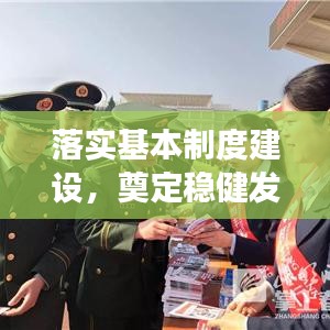 落實(shí)基本制度建設(shè)，奠定穩(wěn)健發(fā)展之基石
