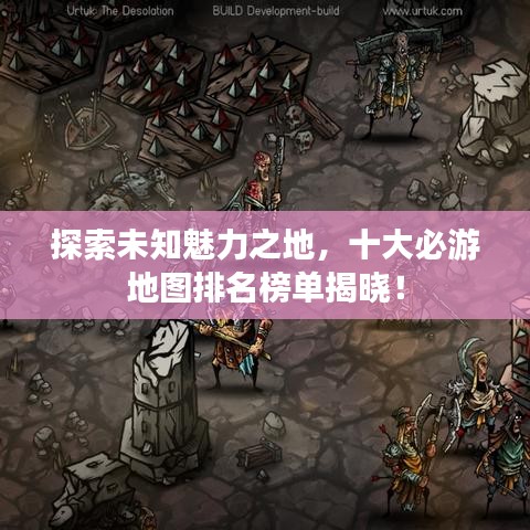 探索未知魅力之地，十大必游地圖排名榜單揭曉！