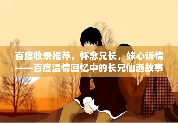 百度收錄推薦，懷念兄長，妹心訴情——百度溫情回憶中的長兄仙逝故事