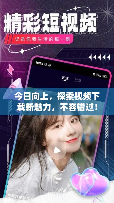 今日向上，探索視頻下載新魅力，不容錯過！