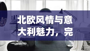 北歐風(fēng)情與意大利魅力，完美融合之旅攻略