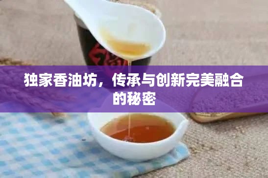 獨(dú)家香油坊，傳承與創(chuàng)新完美融合的秘密