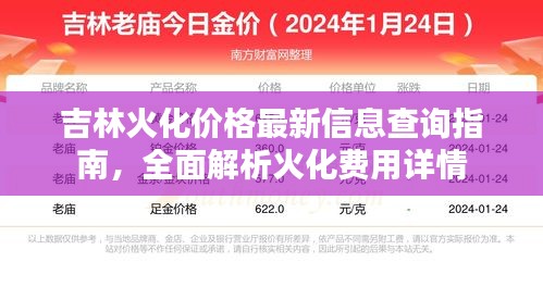 吉林火化價(jià)格最新信息查詢指南，全面解析火化費(fèi)用詳情