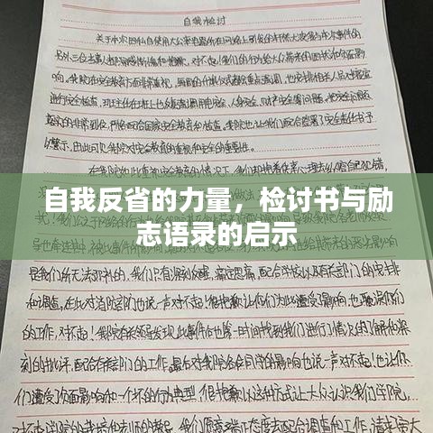 自我反省的力量，檢討書與勵志語錄的啟示