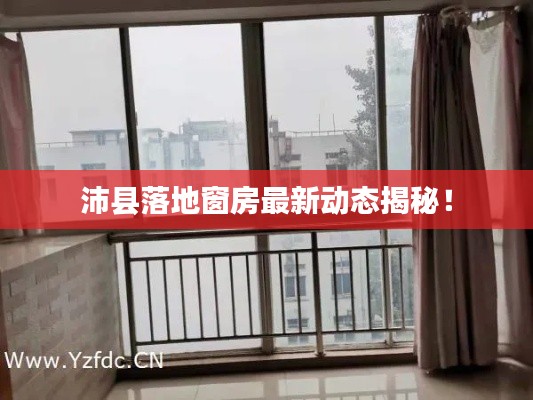 沛縣落地窗房最新動態(tài)揭秘！