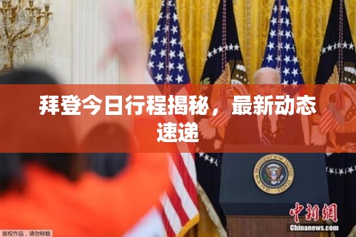 拜登今日行程揭秘，最新動態(tài)速遞