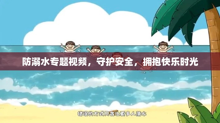 防溺水專題視頻，守護安全，擁抱快樂時光