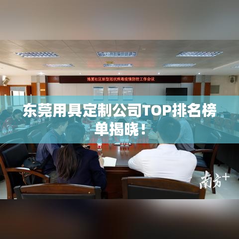 東莞用具定制公司TOP排名榜單揭曉！