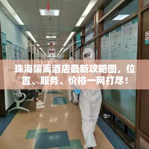 珠海隔離酒店最新攻略圖，位置、服務(wù)、價(jià)格一網(wǎng)打盡！