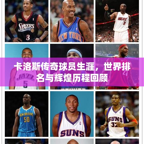 卡洛斯傳奇球員生涯，世界排名與輝煌歷程回顧