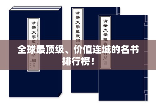 全球最頂級(jí)、價(jià)值連城的名書(shū)排行榜！