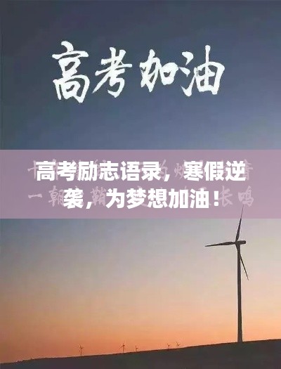 高考勵志語錄，寒假逆襲，為夢想加油！