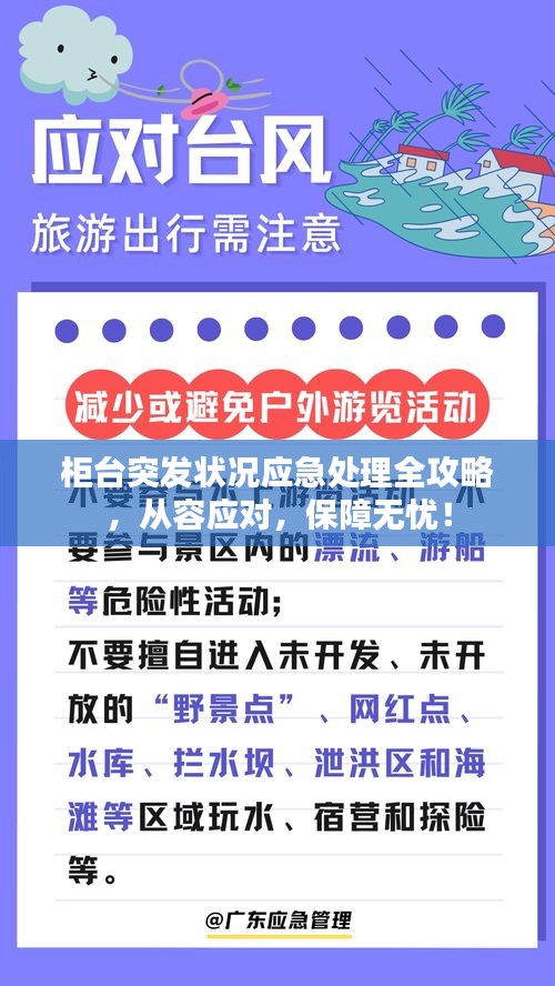 柜臺(tái)突發(fā)狀況應(yīng)急處理全攻略，從容應(yīng)對(duì)，保障無(wú)憂！