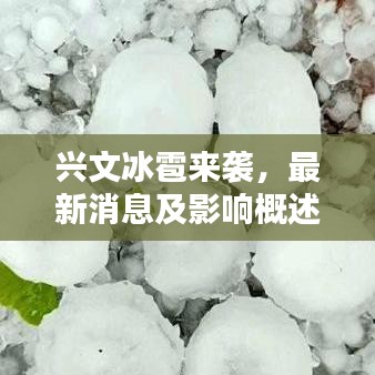 興文冰雹來襲，最新消息及影響概述