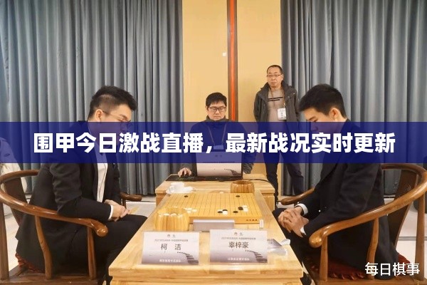 圍甲今日激戰(zhàn)直播，最新戰(zhàn)況實時更新