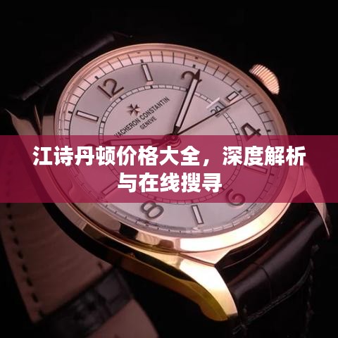 江詩丹頓價格大全，深度解析與在線搜尋