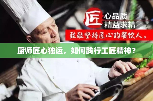 廚師匠心獨運，如何踐行工匠精神？