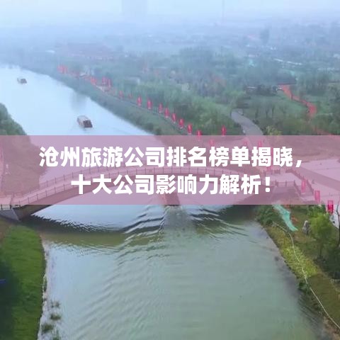 滄州旅游公司排名榜單揭曉，十大公司影響力解析！