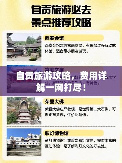 自貢旅游攻略，費(fèi)用詳解一網(wǎng)打盡！