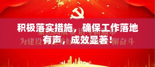 積極落實措施，確保工作落地有聲，成效顯著！