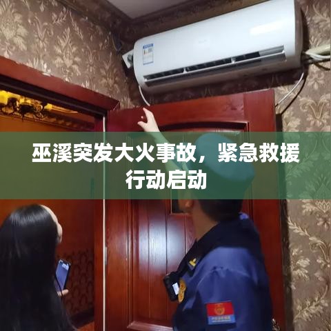 巫溪突發(fā)大火事故，緊急救援行動(dòng)啟動(dòng)