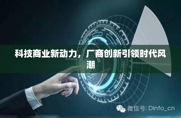科技商業(yè)新動(dòng)力，廠商創(chuàng)新引領(lǐng)時(shí)代風(fēng)潮