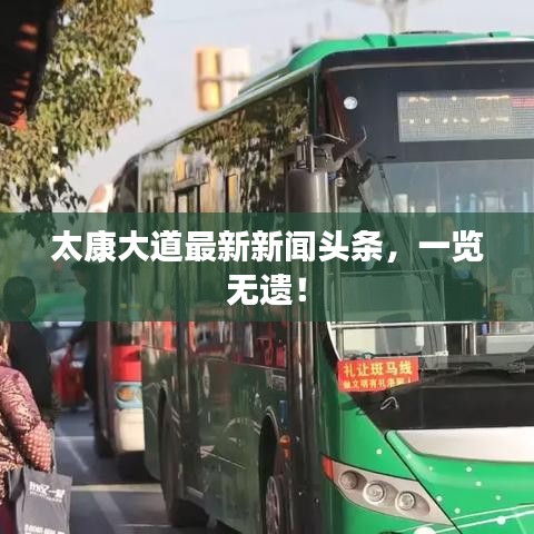 太康大道最新新聞?lì)^條，一覽無(wú)遺！