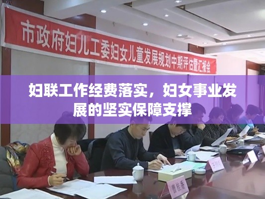 婦聯(lián)工作經(jīng)費(fèi)落實(shí)，婦女事業(yè)發(fā)展的堅(jiān)實(shí)保障支撐