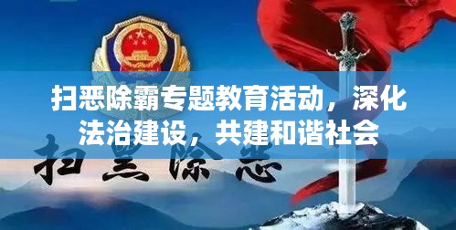 掃惡除霸專題教育活動，深化法治建設，共建和諧社會