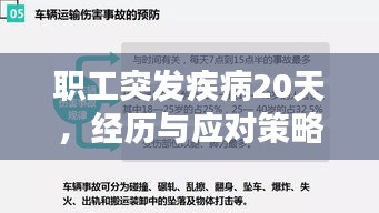 職工突發(fā)疾病20天，經(jīng)歷與應對策略
