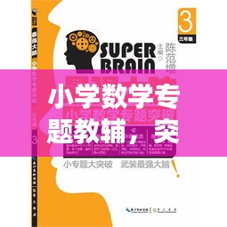 小學(xué)數(shù)學(xué)專題教輔，突破知識(shí)難點(diǎn)，助力高效學(xué)習(xí)！