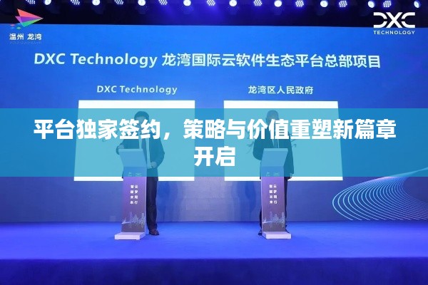 平臺獨家簽約，策略與價值重塑新篇章開啟