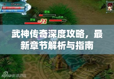 武神傳奇深度攻略，最新章節(jié)解析與指南