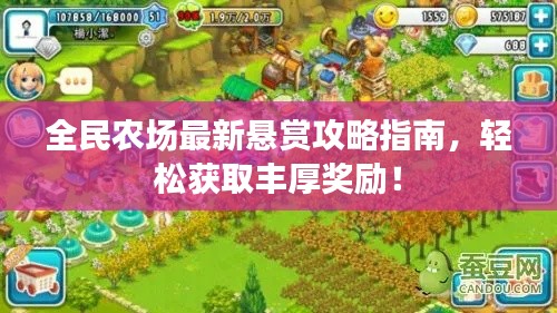 全民農(nóng)場(chǎng)最新懸賞攻略指南，輕松獲取豐厚獎(jiǎng)勵(lì)！