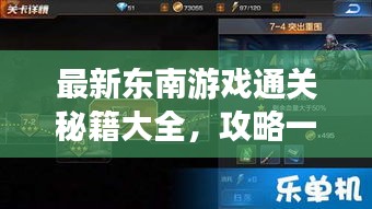 最新東南游戲通關(guān)秘籍大全，攻略一網(wǎng)打盡！