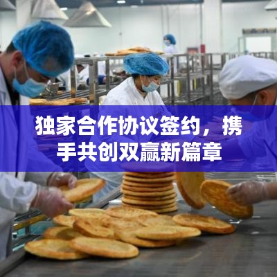 獨家合作協(xié)議簽約，攜手共創(chuàng)雙贏新篇章