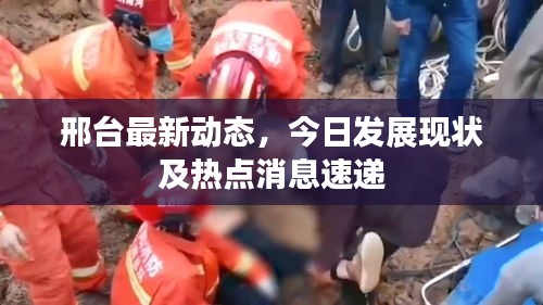 邢臺(tái)最新動(dòng)態(tài)，今日發(fā)展現(xiàn)狀及熱點(diǎn)消息速遞
