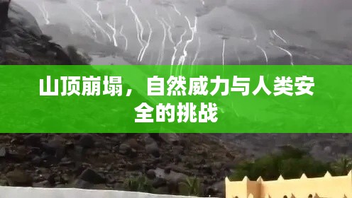 山頂崩塌，自然威力與人類安全的挑戰(zhàn)