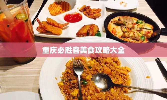 重慶必勝客美食攻略大全